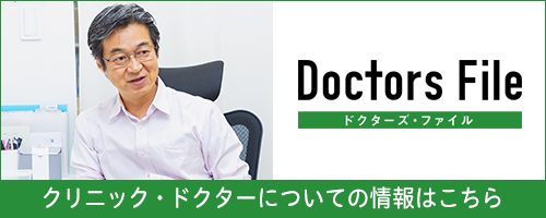 ドクターズ・ファイル クリニック