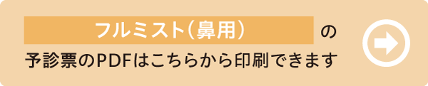 フルミストの問診票はこちら