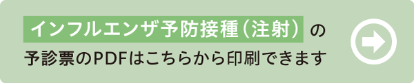 インフルエンザの問診票はこちら