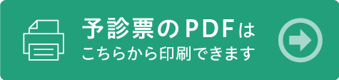 予診票のPDFはこちらから印刷できます
